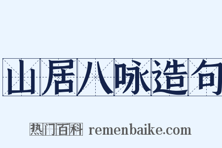 山居八咏造句是什么意思的图片